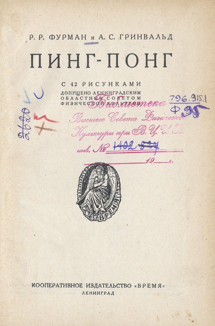 Пинг-понг: история, техника ударов, тренировка и тактика игры