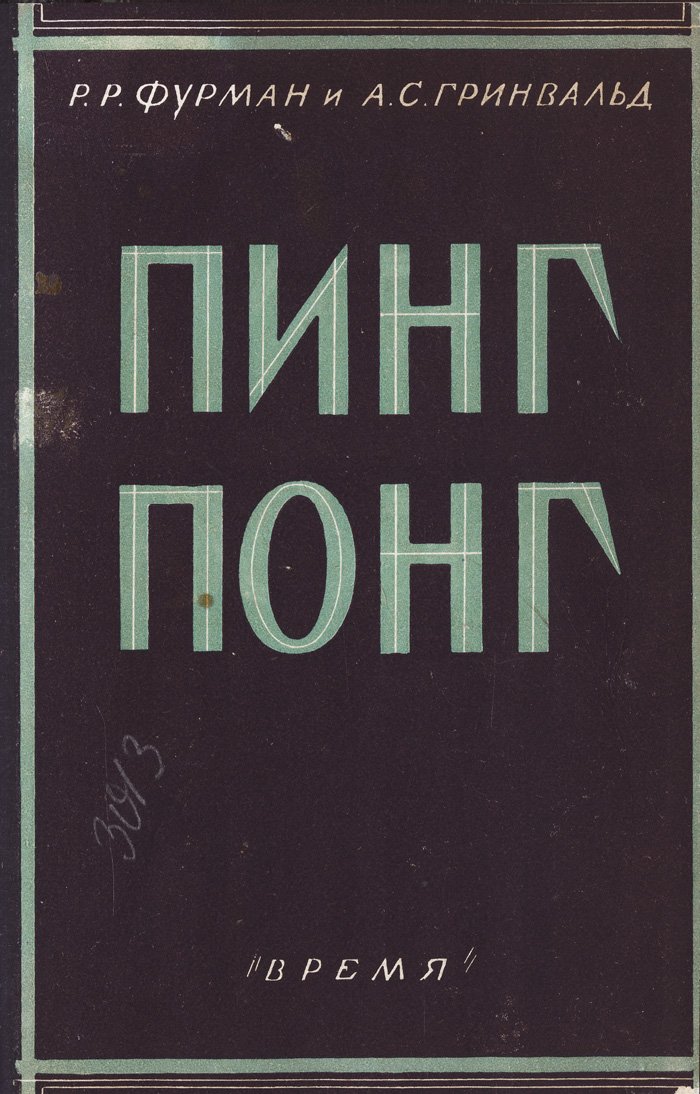 Пинг-понг: история, техника ударов, тренировка и тактика игры
