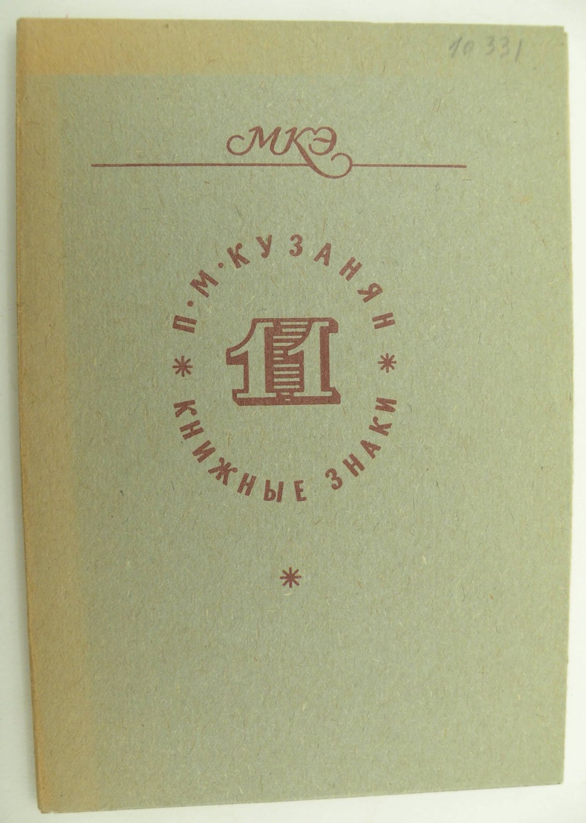 11 книжных знаков П.М. Кузанян. Полный комплект 11 гравюр.