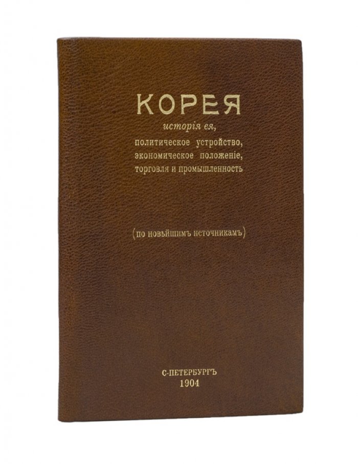 Корея: история, политическое устройство, экономика, торговля и промышленность (конец XIX — начало XX века)