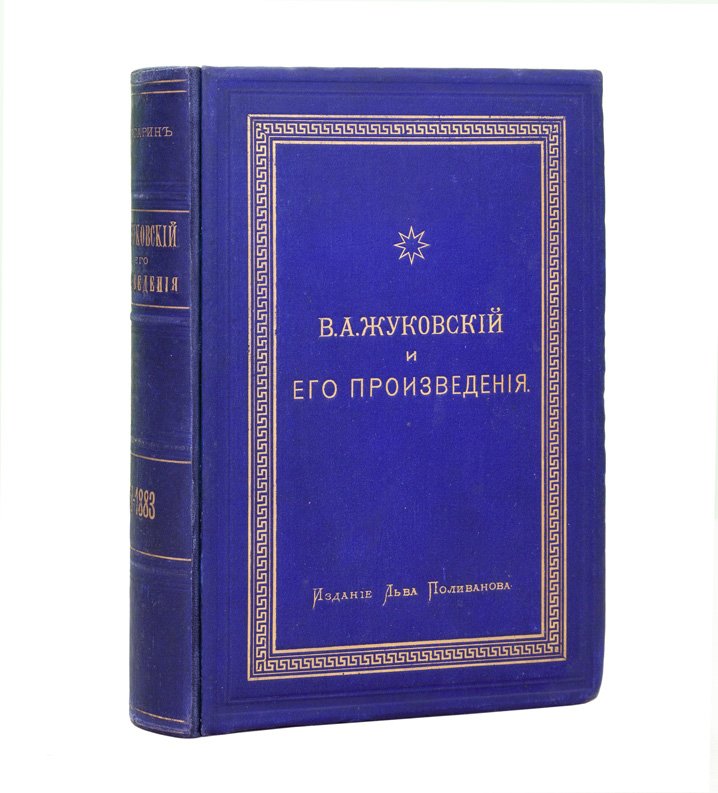 В. А. Жуковский и его произведения (1783–1883). К столетию поэта