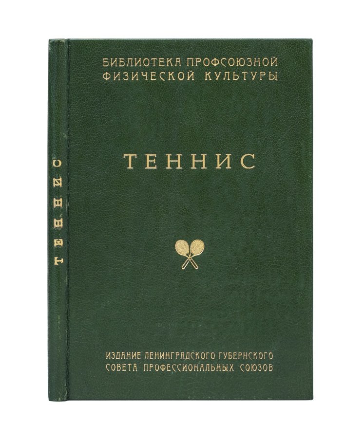 Теннис: техника, тактика и правила игры — иллюстрированное практическое руководство