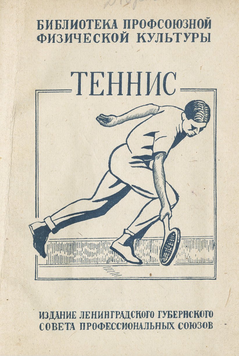 Теннис: техника, тактика и правила игры — иллюстрированное практическое руководство