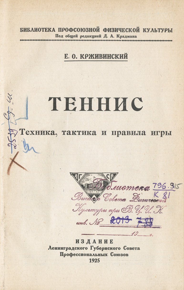 Теннис: техника, тактика и правила игры — иллюстрированное практическое руководство