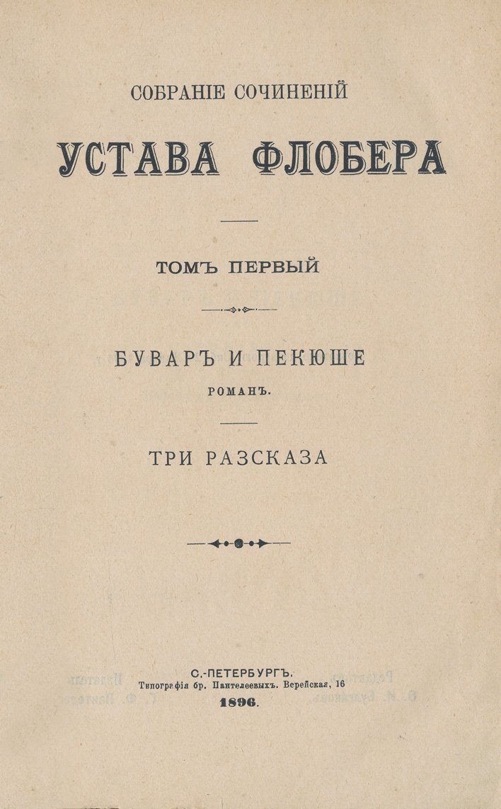 Собрание сочинений Гюстава Флобера: в 4 томах (в 2 книгах)