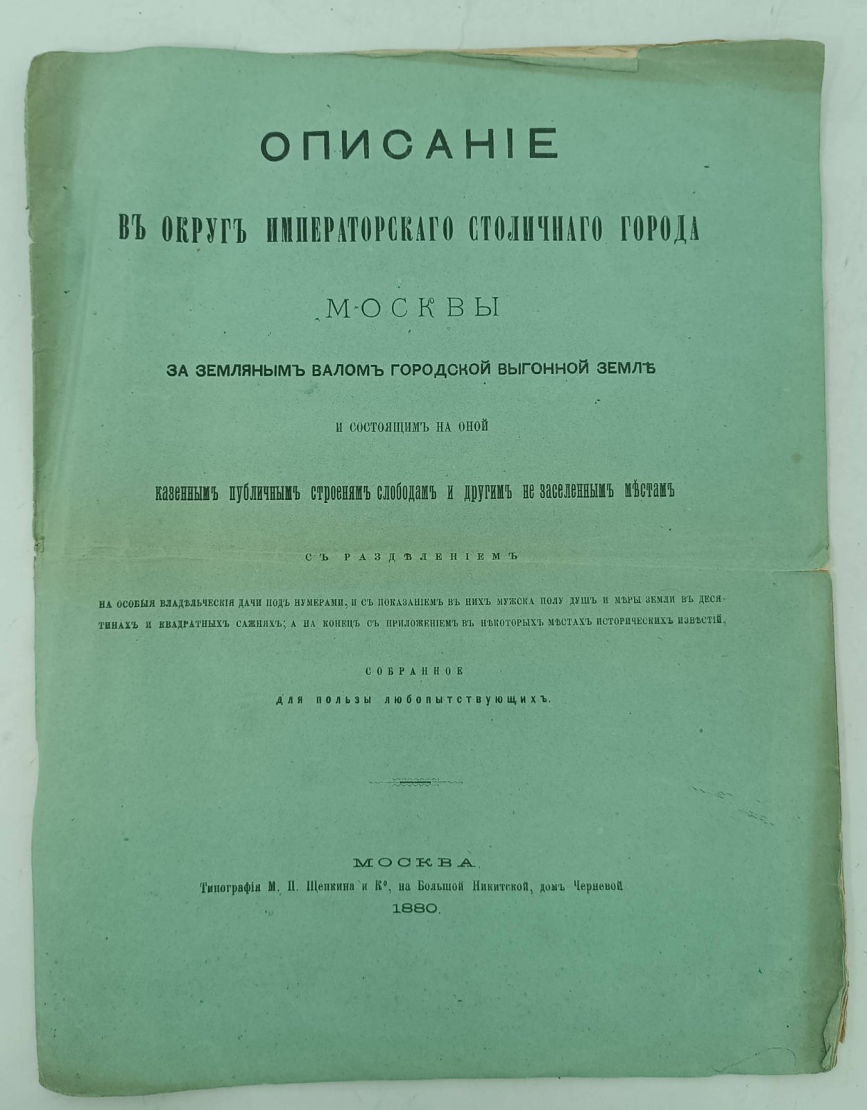 Описание в округе Императорского столичного города Москвы за Земляным валом городской выгонной земле и состоящим на оной казенным публичным строениям, слободам и другим не заленным местам.