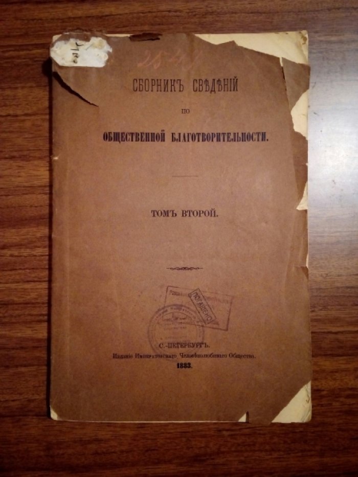 Сборник сведений по общественной благотворительности. Том второй.