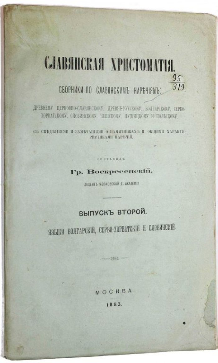 Воскресенский Г. Славянская хрестоматия.