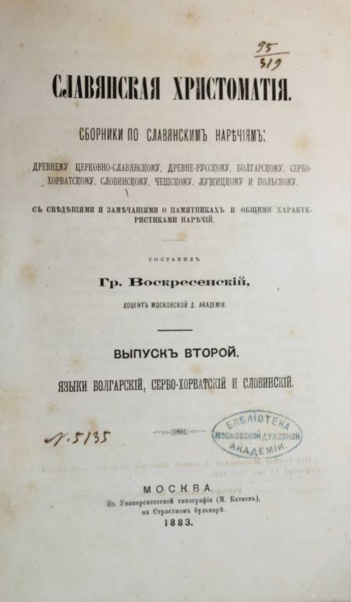 Воскресенский Г. Славянская хрестоматия.