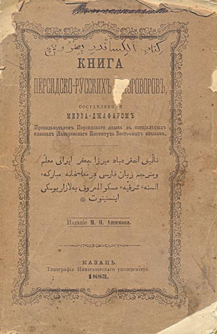 Джафар, Мирза. Книга персидско-русских разговоров.
