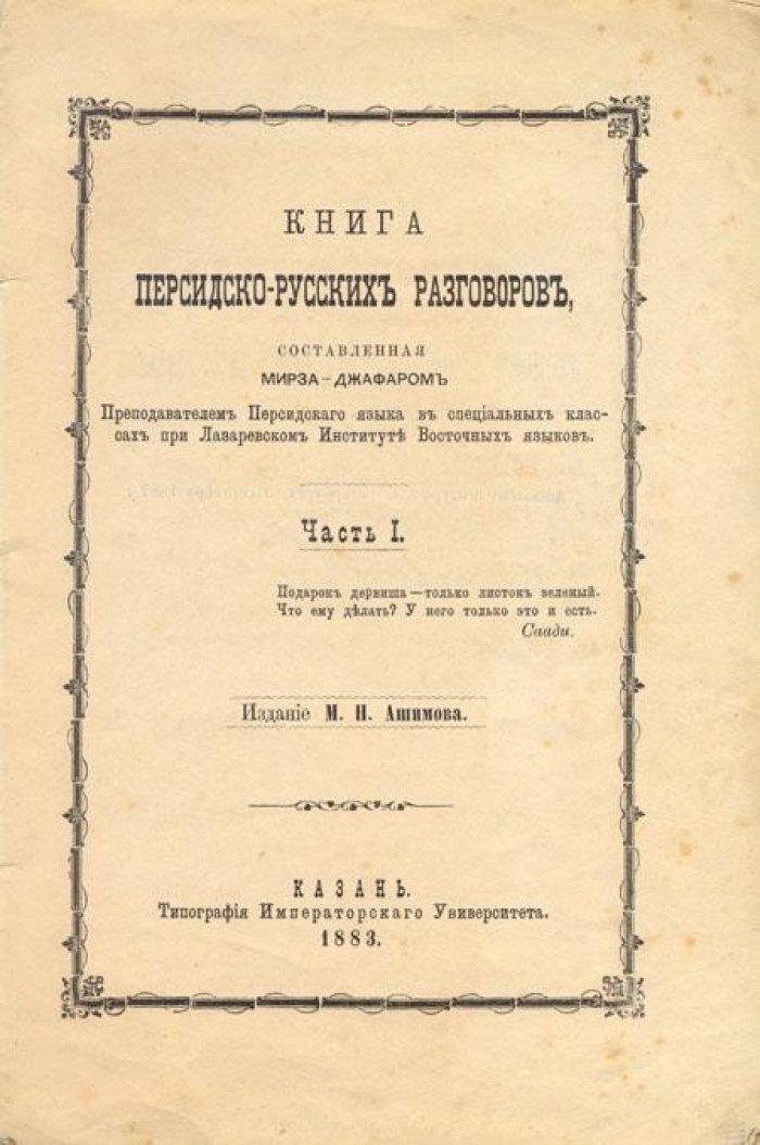 Джафар, Мирза. Книга персидско-русских разговоров.