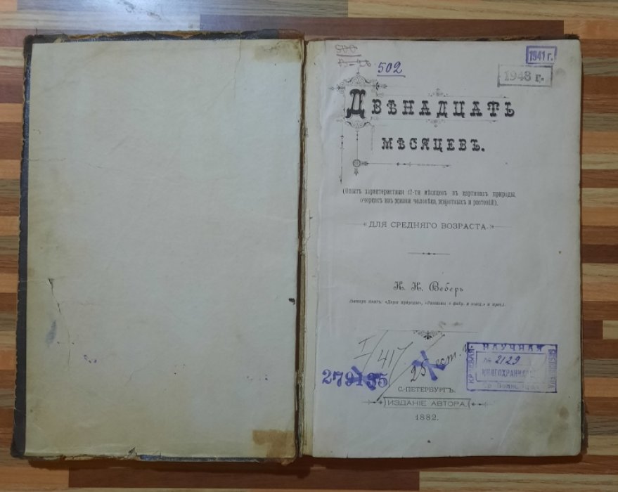 Вебер К.К. Двенадцать месяцев.