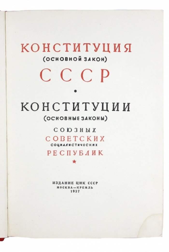 Конституция (Основной закон) СССР (издание 1937 г.) — с конституциями союзных республик