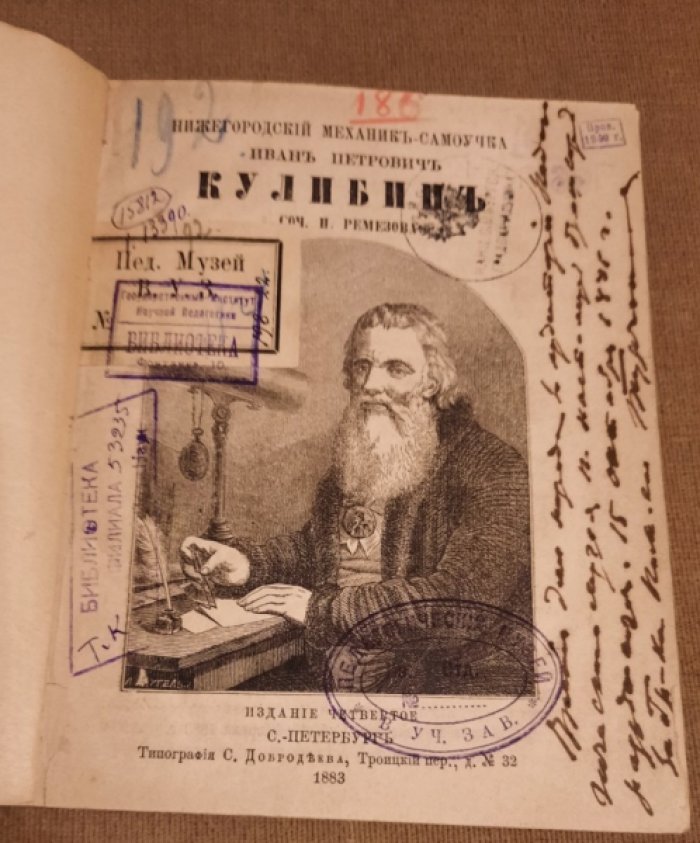 Ремезов В.Н. Нижегородский механик самоучка Иван Петрович Кулибин.