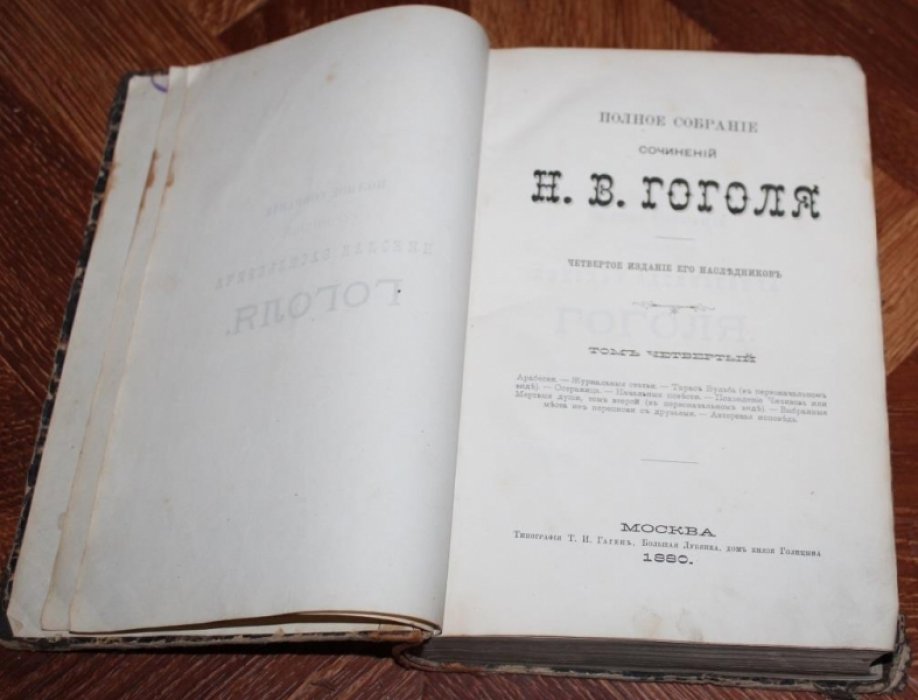 Гоголь Н.В. Полное собрание сочинений, Том 4