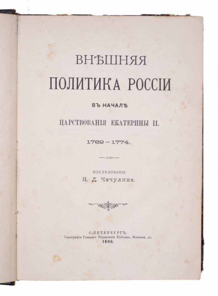 Внешняя политика России в начале царствования Екатерины II (1762–1774): дипломатия, войны и европейский курс