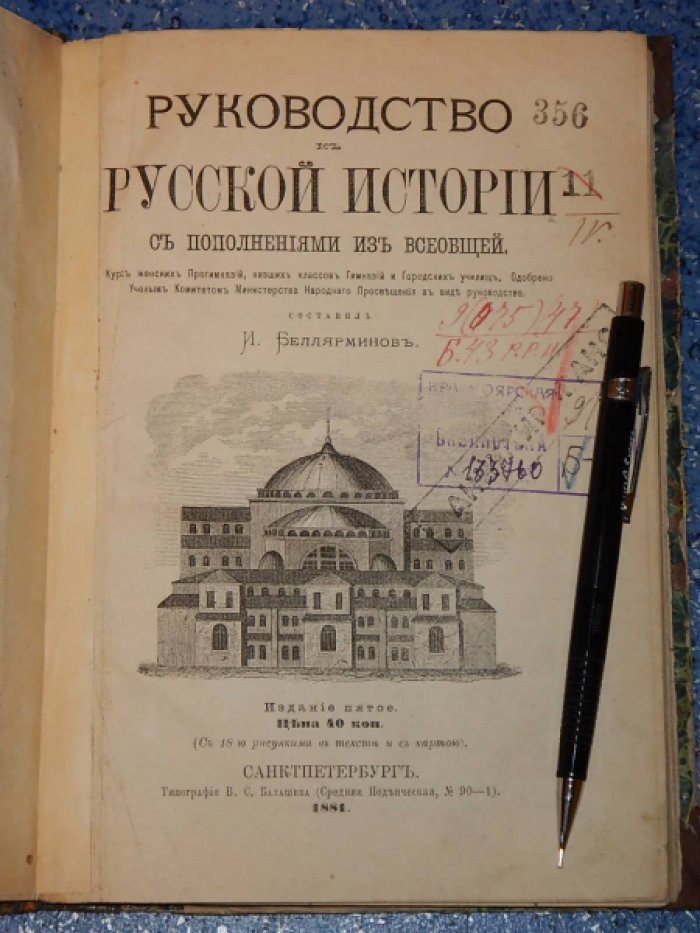 Беллярминов И. Руководство к русской истории с пополнениями из всеобщей.