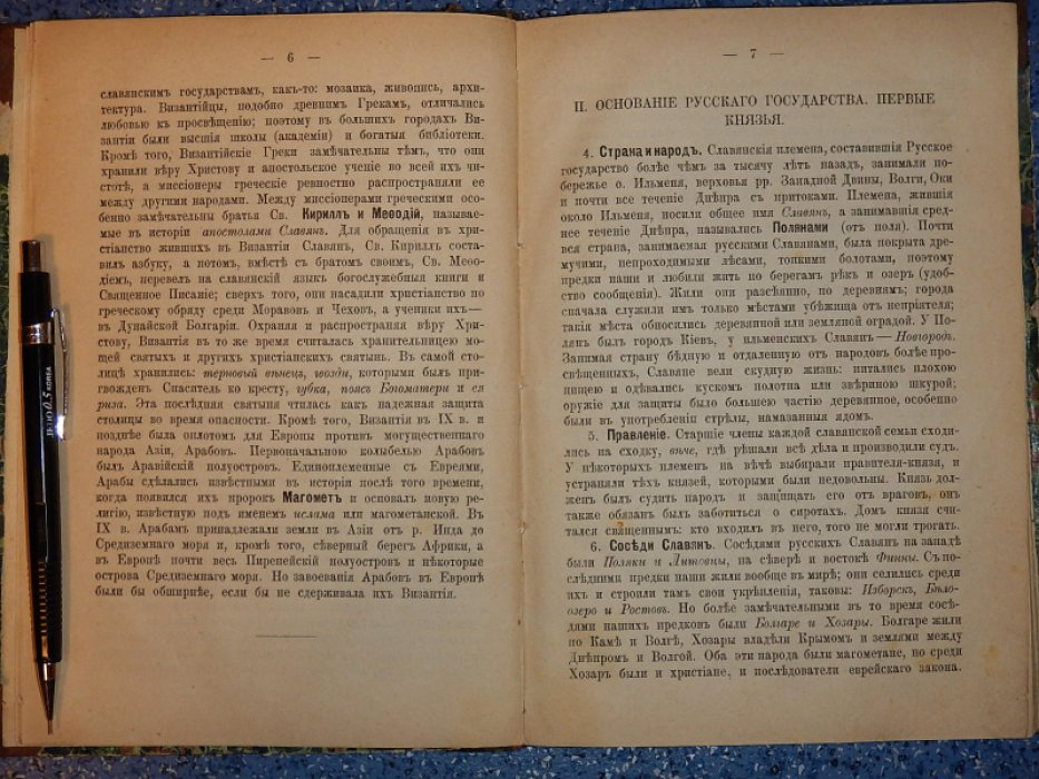 Беллярминов И. Руководство к русской истории с пополнениями из всеобщей.
