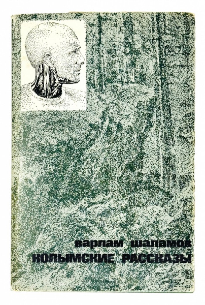 «Колымские рассказы» — первое русское издание (1978), под редакцией и с предисловием М. Я. Геллера