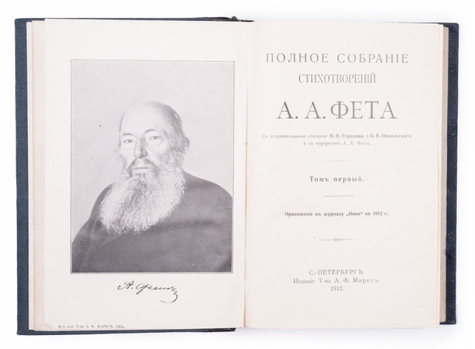 Полное собрание стихотворений А.А. Фета в 2 томах (Том 1–2), издание 1912 года