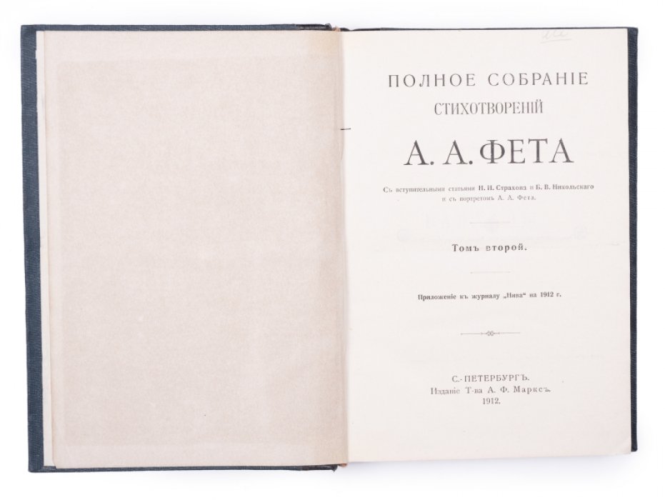 Полное собрание стихотворений А.А. Фета в 2 томах (Том 1–2), издание 1912 года