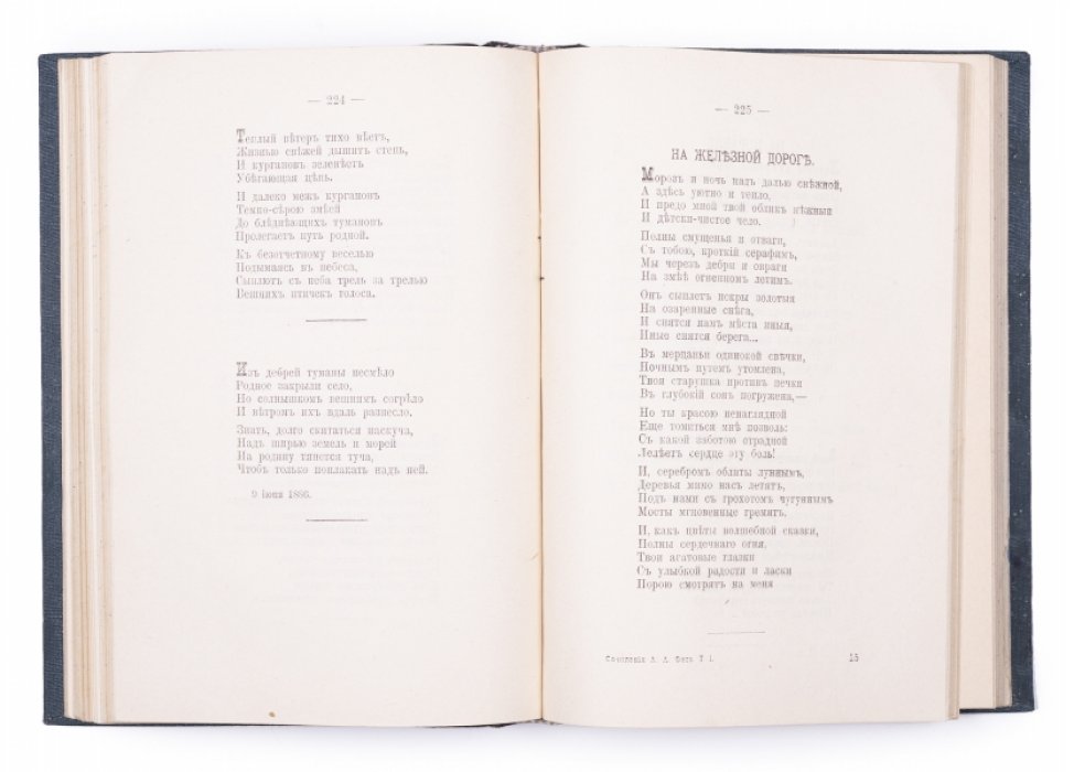 Полное собрание стихотворений А.А. Фета в 2 томах (Том 1–2), издание 1912 года