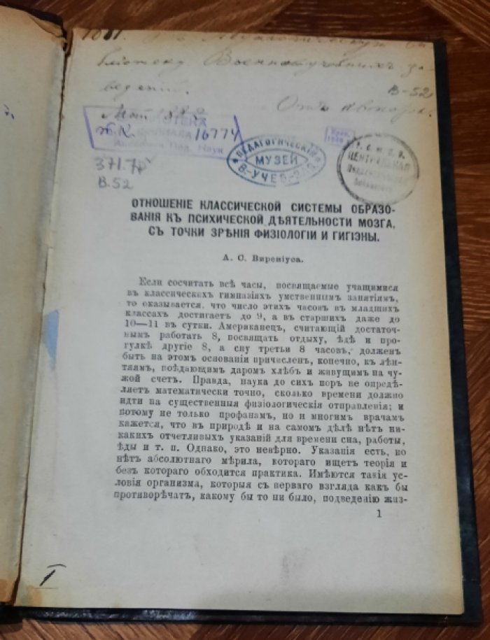 Вирениус, Александр Самойлович. Отношение классической системы образования к психической деятельности мозга с точки зрения физиологии и гигиены.