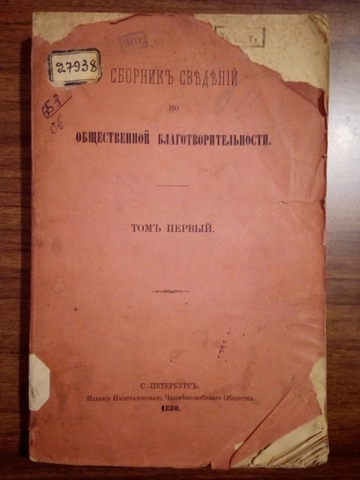 Сборник сведений по общественной благотворительности. Том первый.