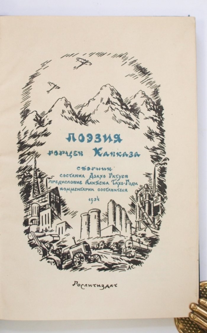 Поэзия горцев Кавказа: стихи осетин, кумыков, лезгин, аварцев, даргинцев, лакцев, чеченцев, ингушей, кабардинцев, карачаевцев и адыге
