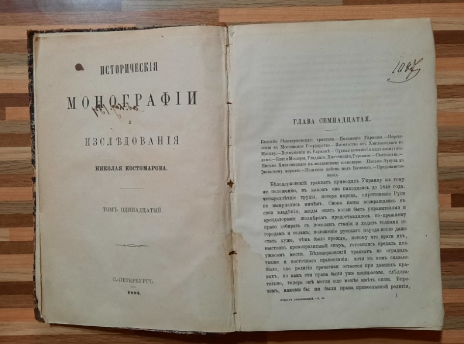 Костомаров Н.И. Исторические монографии и исследования.