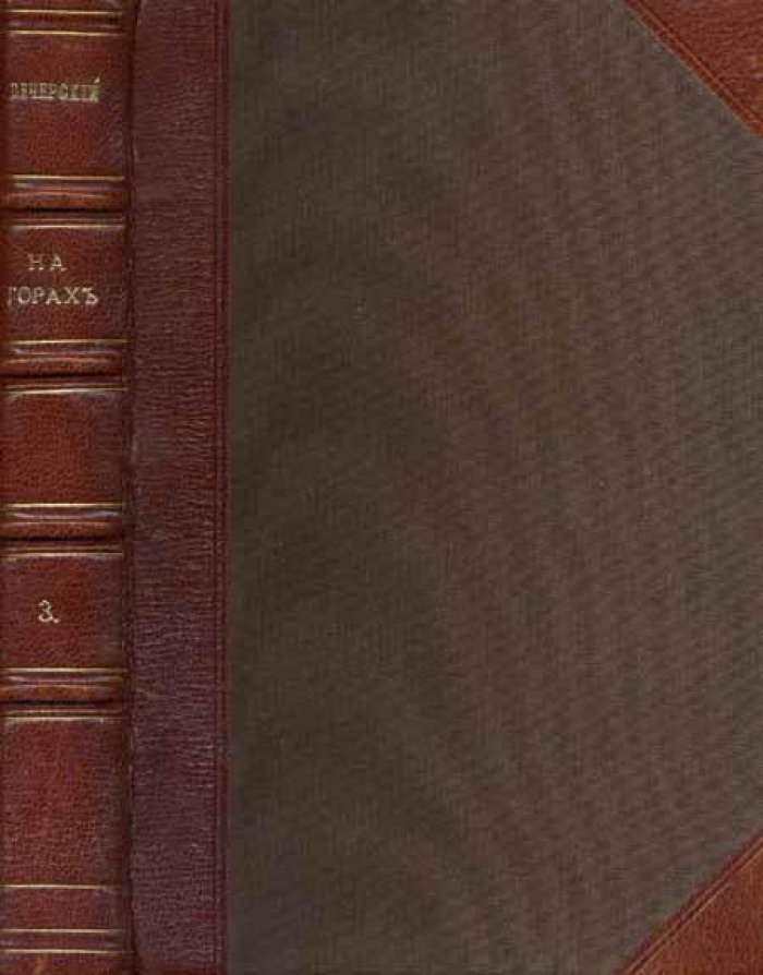 Печерский, Андрей (П. И. Мельников) На горах.