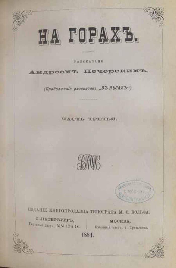 Печерский, Андрей (П. И. Мельников) На горах.