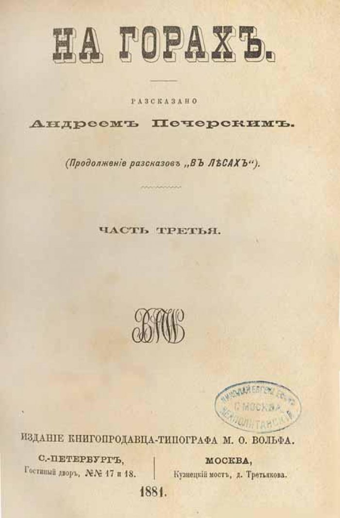 Печерский, Андрей (П. И. Мельников) На горах.