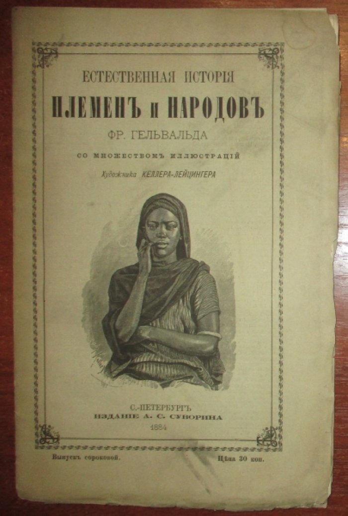 Гельвальд Фр. Естественная история племен и народов. Выпуск сороковой(40).