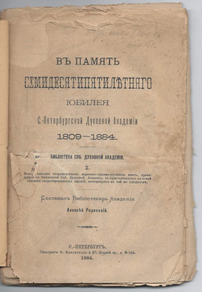 Родосский Алексей. В память семидесятилетнего юбилея С-Петербургской Духовной Академии 1809-1884. Библиотека СПб. Духовной Академии. Вып. 1. Полное описание старопечатных церковно-славяно-русских книг, хранящихся в Библиотеке СПб. Духовной Академии, с присоединением в конце