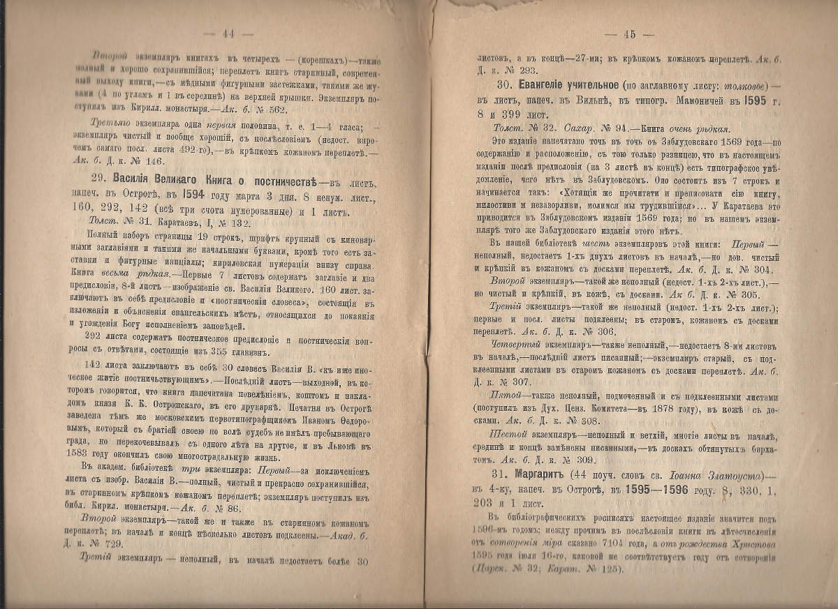 Родосский Алексей. В память семидесятилетнего юбилея С-Петербургской Духовной Академии 1809-1884. Библиотека СПб. Духовной Академии. Вып. 1. Полное описание старопечатных церковно-славяно-русских книг, хранящихся в Библиотеке СПб. Духовной Академии, с присоединением в конце