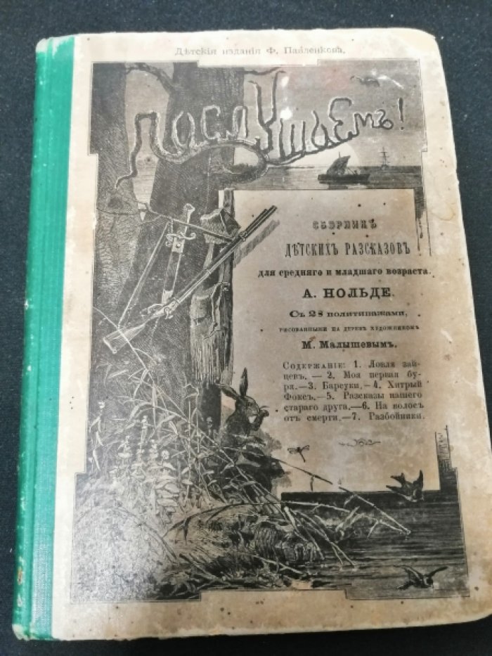 Нольде А. Послушаем! Сборник детских рассказов