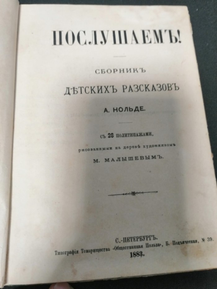 Нольде А. Послушаем! Сборник детских рассказов