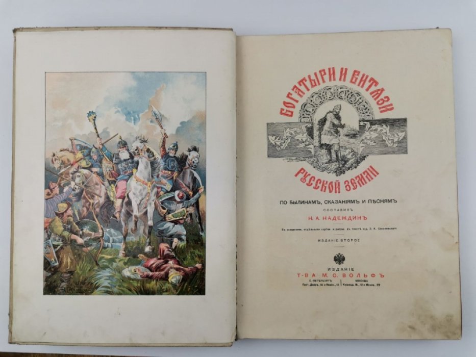 Богатыри и витязи русской земли: былины, сказания и песни (иллюстрированное издание для юношества)