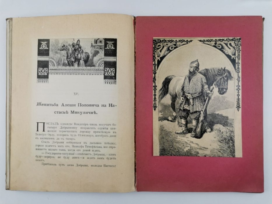 Богатыри и витязи русской земли: былины, сказания и песни (иллюстрированное издание для юношества)
