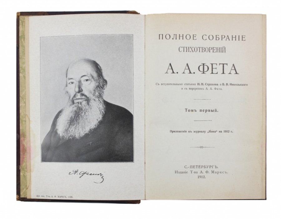 Фет А.А. Полное собрание стихотворений (в 2 томах). Том 1–2. Издание 1912 года