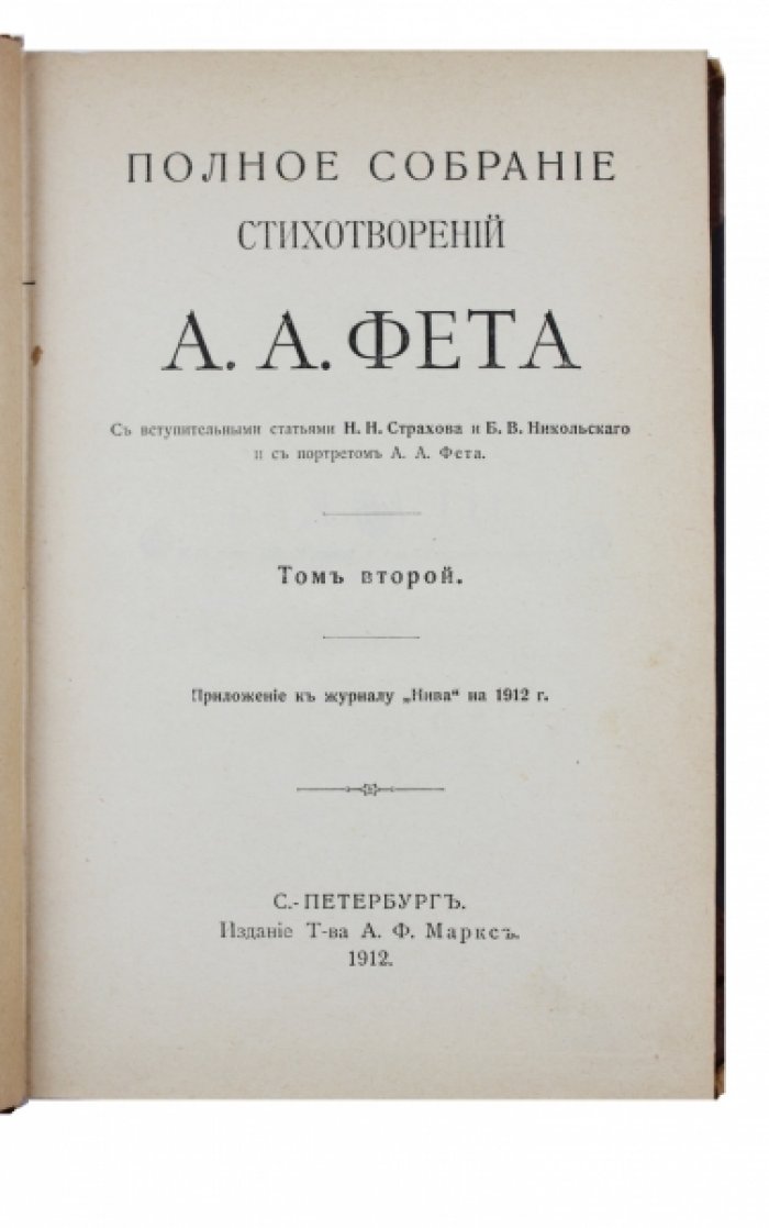 Фет А.А. Полное собрание стихотворений (в 2 томах). Том 1–2. Издание 1912 года