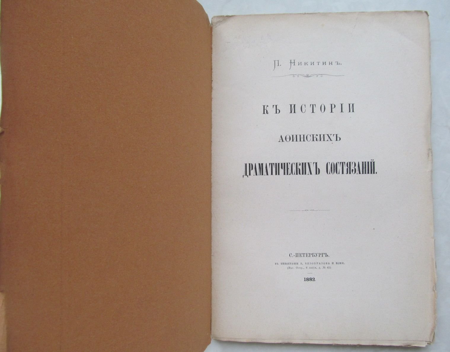 Никитин П. К истории афинских драматических состязаний.