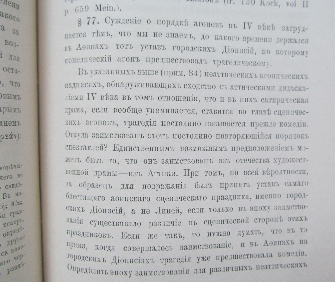 Никитин П. К истории афинских драматических состязаний.