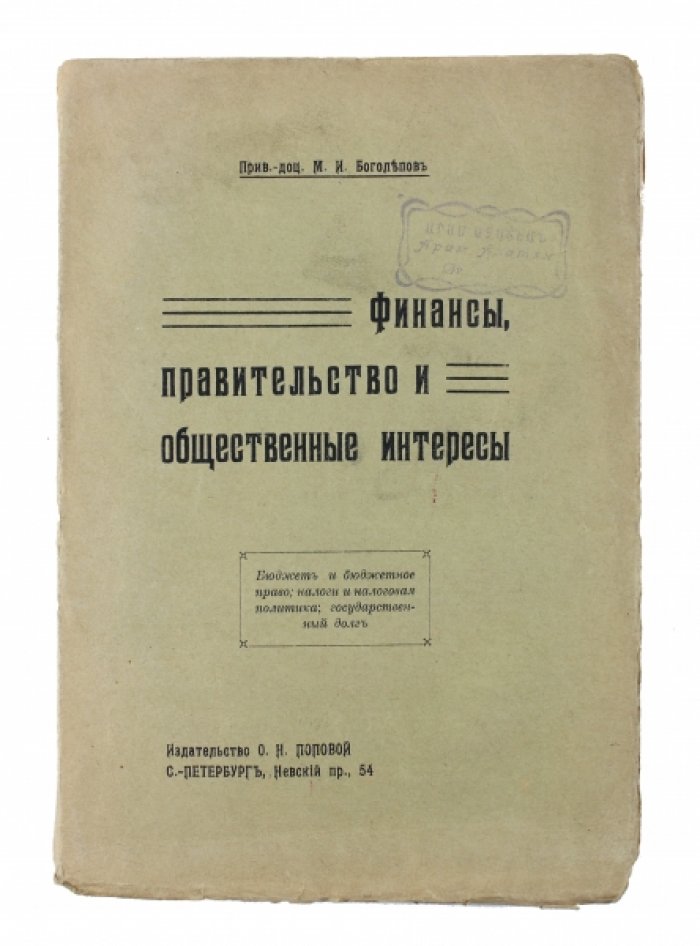 Финансы и бюджетное право: налоги, налоговая политика и государственный долг в свете общественных интересов