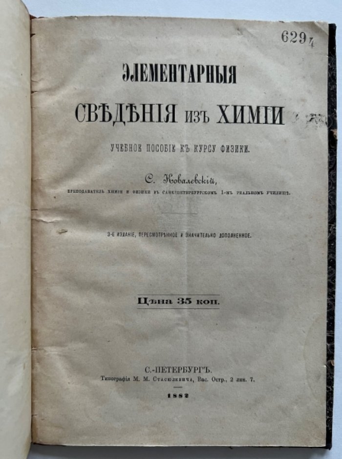 Ковалевский С. Элементарные сведения из химии.