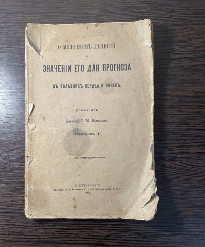 Васильев С.М. О молочном лечении и значении его для прогноза в болезнях сердца и почек. Выпуск I.