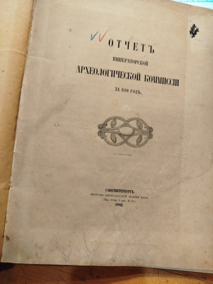 Отчет Императорской Археологической комиссии за 1880 год.