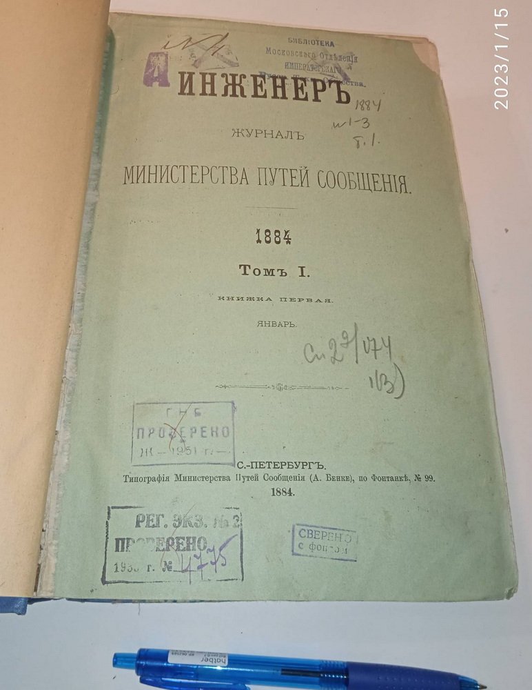 Инженер. Книжки 1,2,3 1884 г.