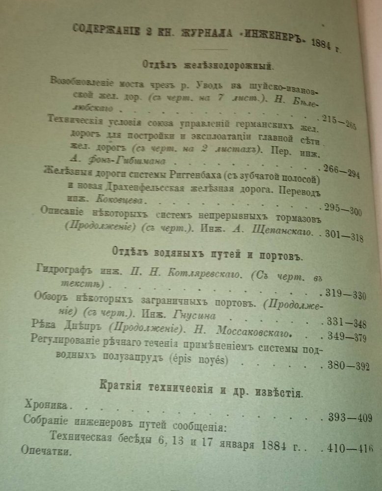 Инженер. Книжки 1,2,3 1884 г.